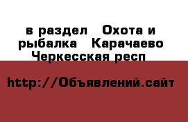  в раздел : Охота и рыбалка . Карачаево-Черкесская респ.